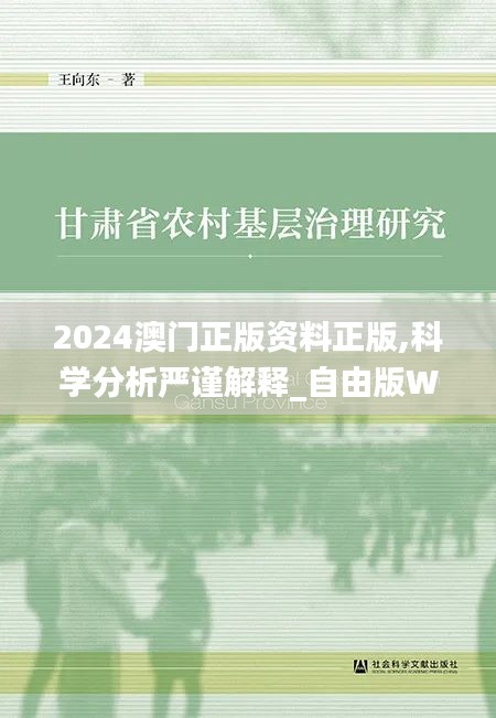 2024澳门正版资料正版,科学分析严谨解释_自由版WIB13.60