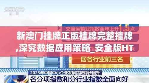 新澳门挂牌正版挂牌完整挂牌,深究数据应用策略_安全版HTB13.88