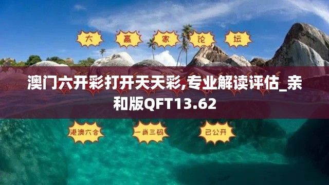 澳门六开彩打开天天彩,专业解读评估_亲和版QFT13.62