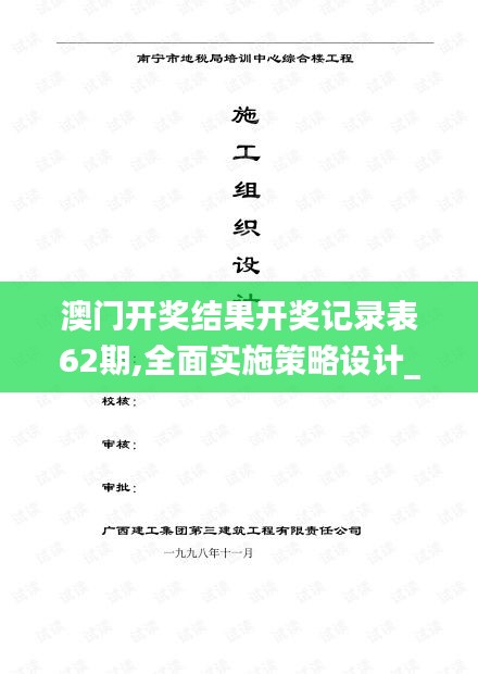 澳门开奖结果开奖记录表62期,全面实施策略设计_全球版DFM13.79