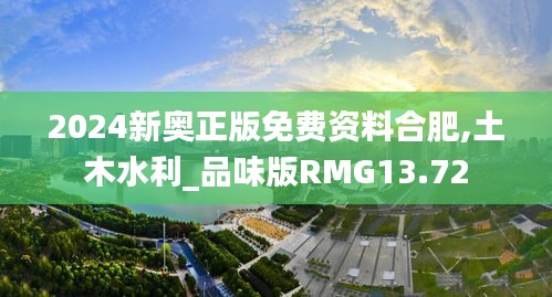 2024新奥正版免费资料合肥,土木水利_品味版RMG13.72