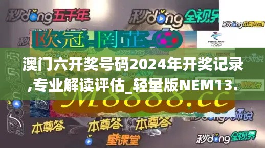 澳门六开奖号码2024年开奖记录,专业解读评估_轻量版NEM13.23