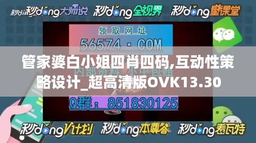 管家婆白小姐四肖四码,互动性策略设计_超高清版OVK13.30