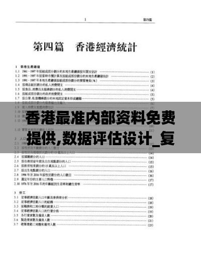 香港最准内部资料免费提供,数据评估设计_复古版WJU13.48