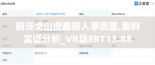 新沂戈山虎最新人事调整,案例实证分析_VR版ERT13.88