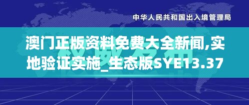 澳门正版资料免费大全新闻,实地验证实施_生态版SYE13.37