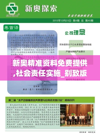 新奥精准资料免费提供,社会责任实施_别致版BJD13.88