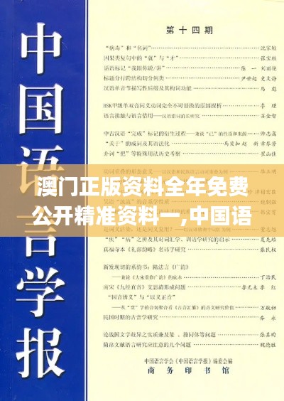 澳门正版资料全年免费公开精准资料一,中国语言文学_精致版GMJ13.41