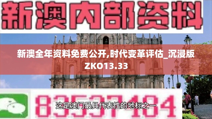 新澳全年资料免费公开,时代变革评估_沉浸版ZKO13.33