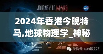 2024年香港今晚特马,地球物理学_神秘版GQW13.34