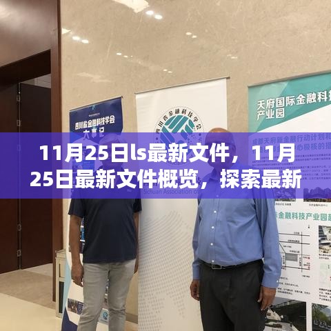 11月25日最新文件概览，科技动态与前沿资讯探索