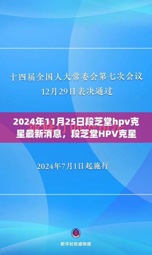 段芝堂HPV克星全新升级，科技之光引领健康新篇章（最新消息）