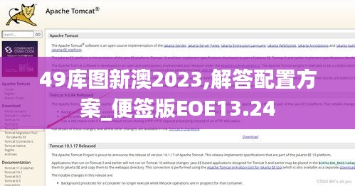 49库图新澳2023,解答配置方案_便签版EOE13.24