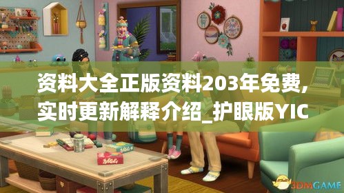 资料大全正版资料203年免费,实时更新解释介绍_护眼版YIC13.66