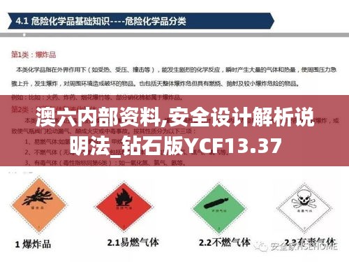 澳六内部资料,安全设计解析说明法_钻石版YCF13.37