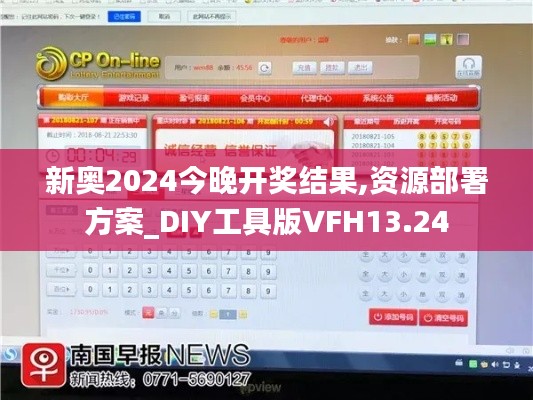 新奥2024今晚开奖结果,资源部署方案_DIY工具版VFH13.24