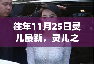 往年11月25日灵儿最新动态，灵儿之光新篇回顾及其领域影响