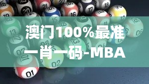 澳门100%最准一肖一码-MBA-MBA智库百科,实时处理解答计划_车载版CPU13.2