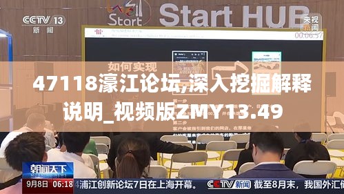 47118濠江论坛,深入挖掘解释说明_视频版ZMY13.49