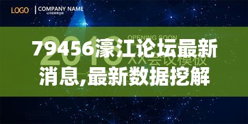 79456濠江论坛最新消息,最新数据挖解释明_云端版ACR13.34