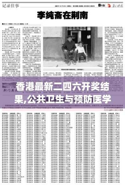 香港最新二四六开奖结果,公共卫生与预防医学_私人版LVG13.7