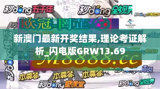 新澳门最新开奖结果,理论考证解析_闪电版GRW13.69