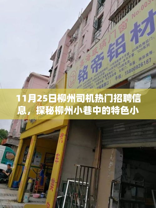 柳州司机热门招聘与小巷特色小店探秘，梦想工作等你来！