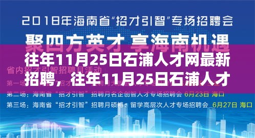 往年11月25日石浦人才网最新招聘信息与行业趋势深度解析