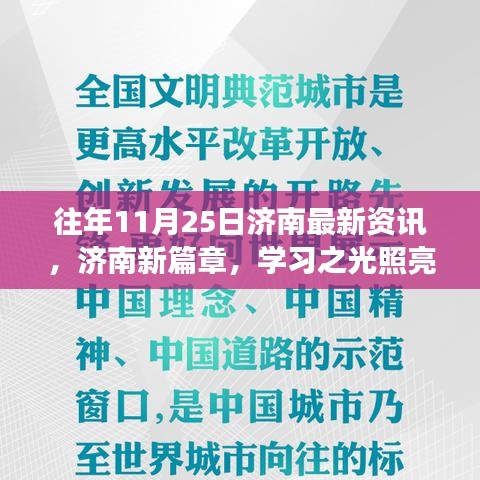 济南十一月二十五日励志瞬间，学习之光照亮成长之路的新篇章