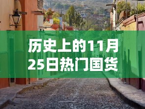 探秘历史中的11月25日，小巷深处的热门国货传奇回顾