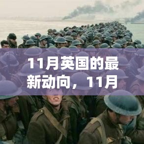 英伦新动向揭秘，英国11月文化革新与潮流探索