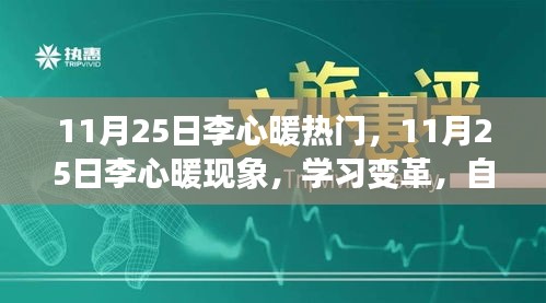 励志之星李心暖，自信闪耀的学习变革与正能量之旅