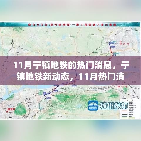 宁镇地铁最新动态，11月热门消息解析与观点探讨