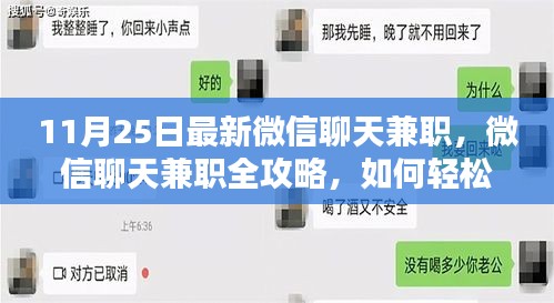 微信聊天兼职全攻略，轻松上手成为兼职达人（适合初学者与进阶用户）