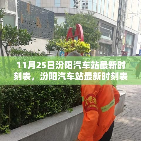 汾阳汽车站最新时刻表发布，探寻小巷特色小吃店