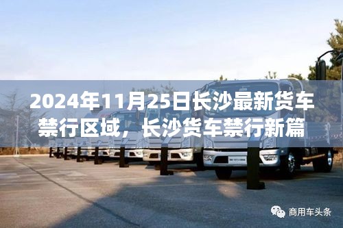 长沙货车禁行区域调整，新篇章下的奇遇与温情时刻（2024年11月25日）