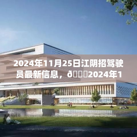 🌟2024年11月25日江阴最新驾驶员招聘信息汇总✨