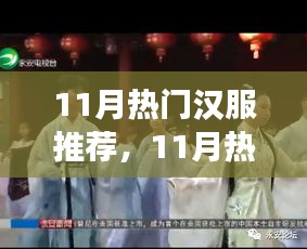 11月热门汉服推荐与文化价值探讨，个人立场与观点探析