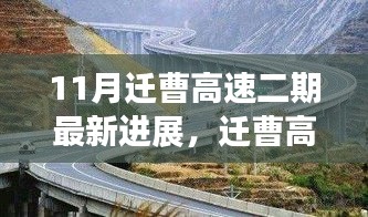 迁曹高速二期进展积极，时代步伐带动区域发展，振奋人心的最新进展