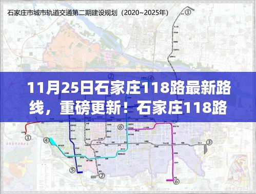 石家庄118路公交车路线重磅更新，智能科技重塑城市出行体验