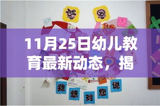 揭秘幼儿教育最新动态，科技引领幼教新风潮（11月25日更新）