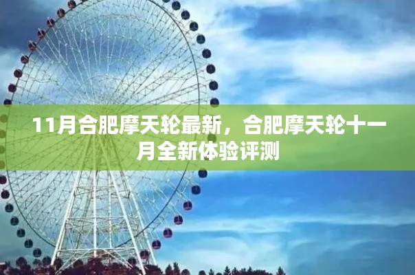 合肥摩天轮十一月全新体验评测，最新摩天轮之旅