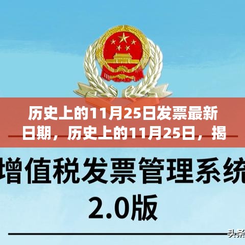 揭秘历史上的11月25日发票最新日期背后的故事