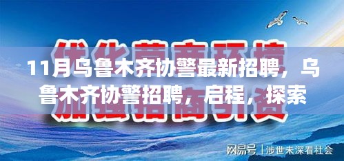 乌鲁木齐协警招聘启幕，启程心灵之旅，探索自然美景的守护者