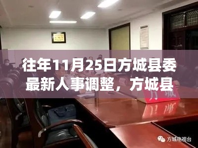 方城县委人事调整日，友情、家庭与人事变动的温馨故事