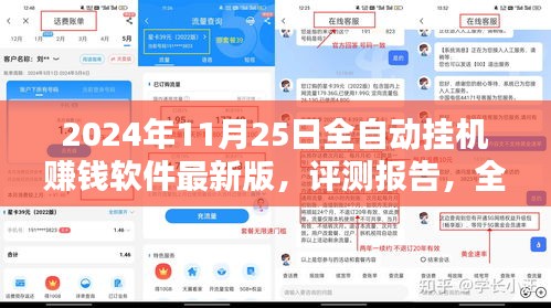全自动挂机赚钱软件最新版深度解析与评测报告（2024年11月版）