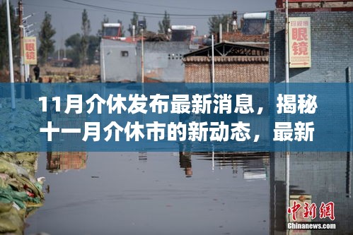 揭秘十一月介休市最新动态与深度解读深度消息发布！