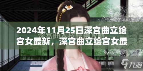 深宫曲立绘宫女最新动态，聚焦艺术细节与变化