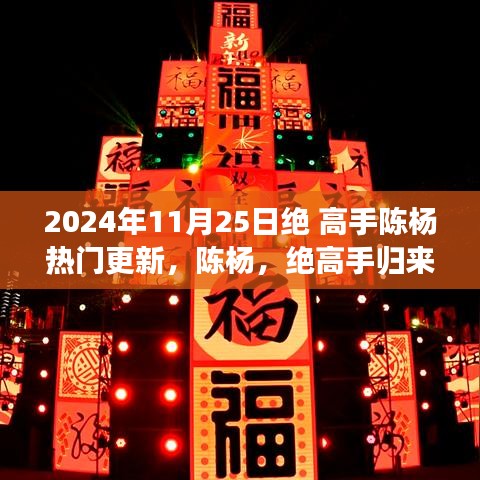 陈杨绝高手归来，2024年11月25日热门更新的故事