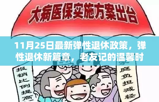 弹性退休政策新篇章，老友记下的温馨时光（或） 弹性退休时代来临，老友记记录温馨时光